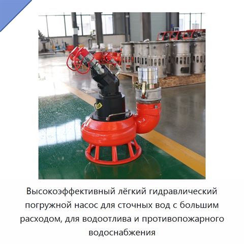 Высокоэффективный лёгкий гидравлический погружной насос для сточных вод с большим расходом, для водоотлива и противопожарного водоснабжения