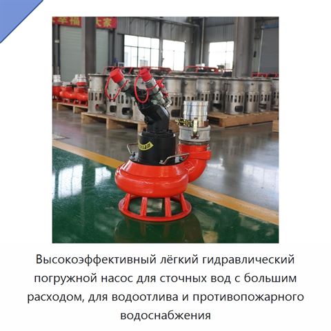 Высокоэффективный лёгкий гидравлический погружной насос для сточных вод с большим расходом, для водоотлива и противопожарного водоснабжения