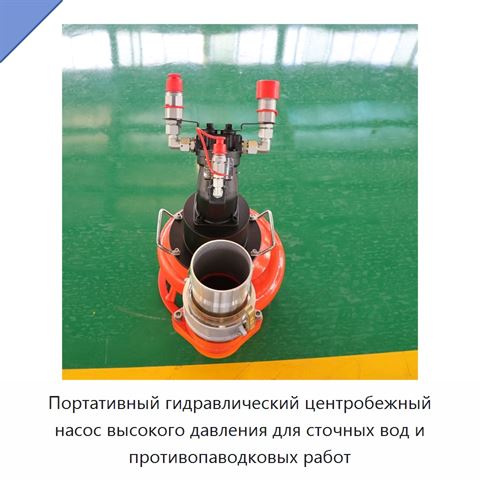 Портативный гидравлический центробежный насос высокого давления для сточных вод и противопаводковых работ