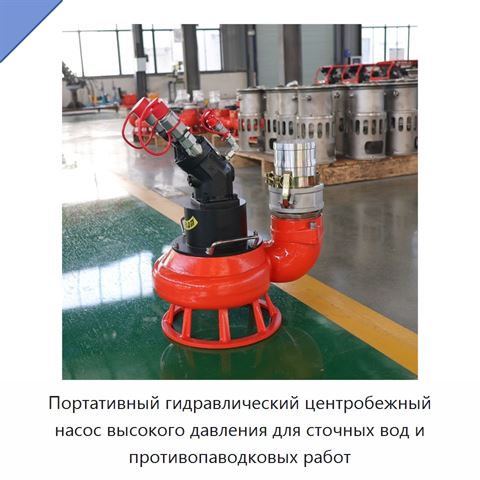 Портативный гидравлический центробежный насос высокого давления для сточных вод и противопаводковых работ