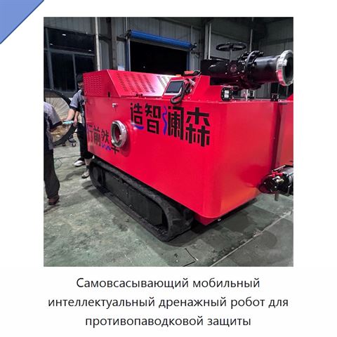 Самовсасывающий мобильный интеллектуальный дренажный робот для противопаводковой защиты