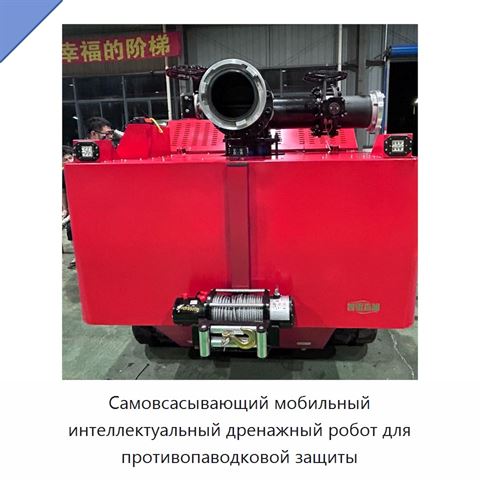 Самовсасывающий мобильный интеллектуальный дренажный робот для противопаводковой защиты