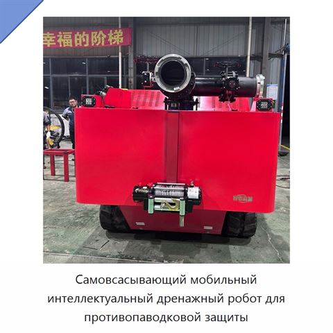 Самовсасывающий мобильный интеллектуальный дренажный робот для противопаводковой защиты