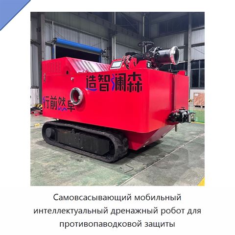 Самовсасывающий мобильный интеллектуальный дренажный робот для противопаводковой защиты