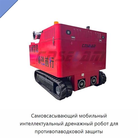 Самовсасывающий мобильный интеллектуальный дренажный робот для противопаводковой защиты