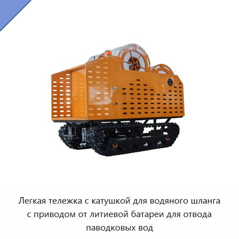 Легкая тележка с катушкой для водяного шланга с приводом от литиевой батареи для отвода паводковых вод