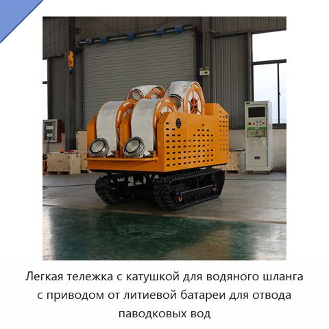 Легкая тележка с катушкой для водяного шланга с приводом от литиевой батареи для отвода паводковых вод