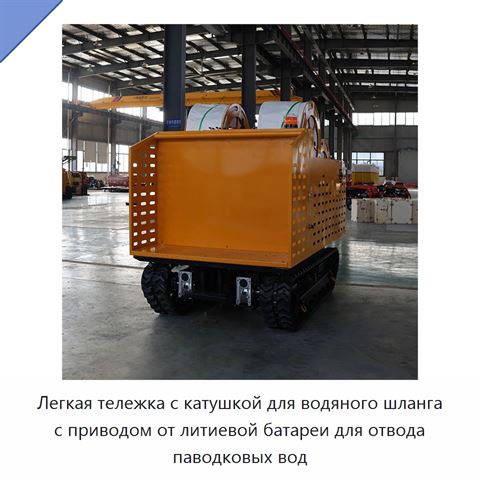 Легкая тележка с катушкой для водяного шланга с приводом от литиевой батареи для отвода паводковых вод
