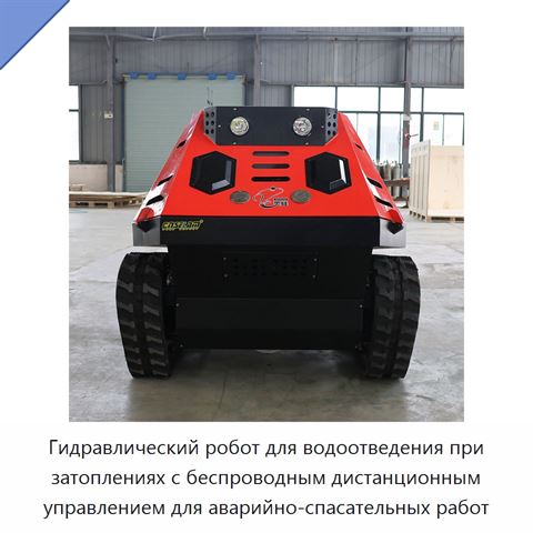 Гидравлический робот для водоотведения при затоплениях с беспроводным дистанционным управлением для аварийно-спасательных работ