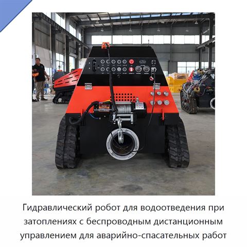 Гидравлический робот для водоотведения при затоплениях с беспроводным дистанционным управлением для аварийно-спасательных работ