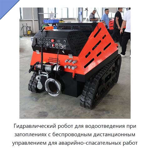 Гидравлический робот для водоотведения при затоплениях с беспроводным дистанционным управлением для аварийно-спасательных работ