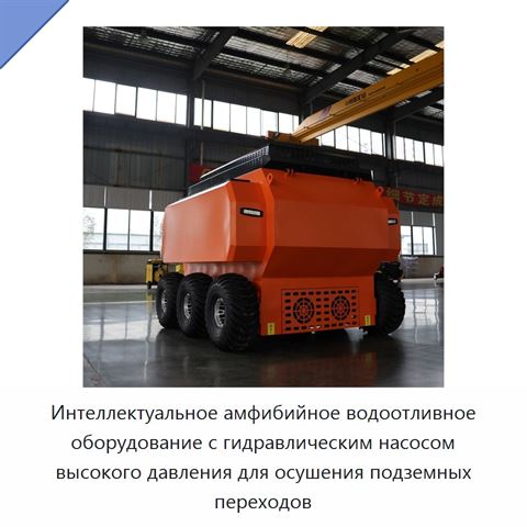 Интеллектуальное амфибийное водоотливное оборудование с гидравлическим насосом высокого давления для осушения подземных переходов