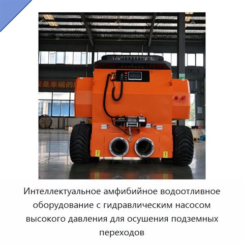 Интеллектуальное амфибийное водоотливное оборудование с гидравлическим насосом высокого давления для осушения подземных переходов
