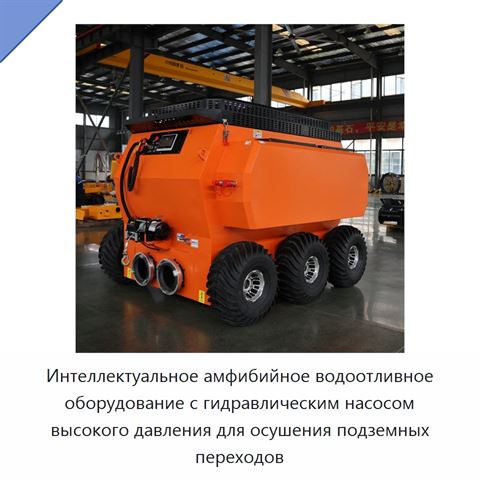 Интеллектуальное амфибийное водоотливное оборудование с гидравлическим насосом высокого давления для осушения подземных переходов