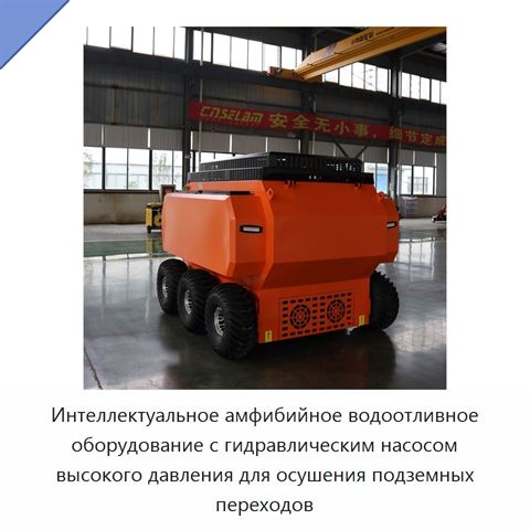 Интеллектуальное амфибийное водоотливное оборудование с гидравлическим насосом высокого давления для осушения подземных переходов