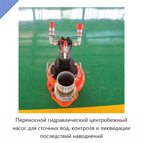 Переносной гидравлический центробежный насос для сточных вод, контроля и ликвидации последствий наводнений