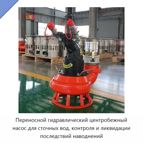 Переносной гидравлический центробежный насос для сточных вод, контроля и ликвидации последствий наводнений