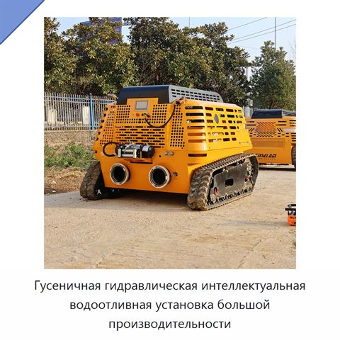 Гусеничная гидравлическая интеллектуальная водоотливная установка большой производительности