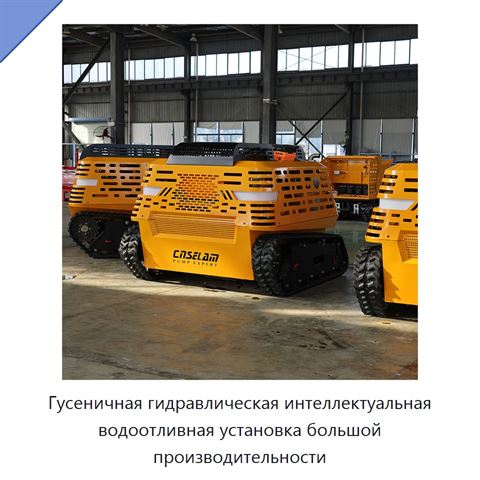 Гусеничная гидравлическая интеллектуальная водоотливная установка большой производительности