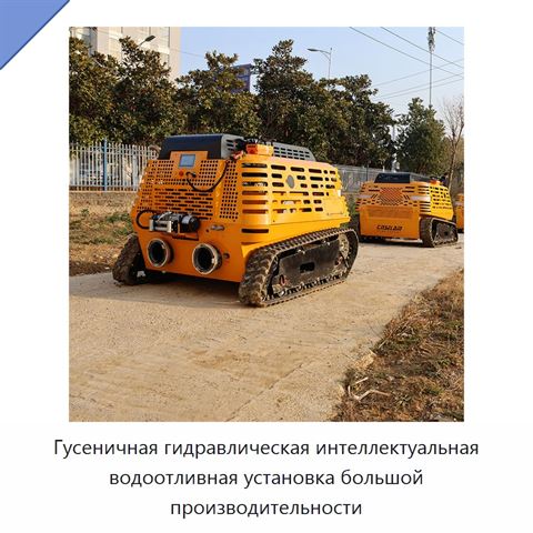 Гусеничная гидравлическая интеллектуальная водоотливная установка большой производительности