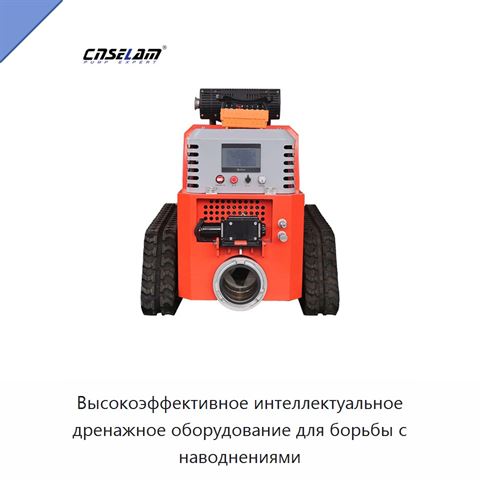 Высокоэффективное интеллектуальное дренажное оборудование для борьбы с наводнениями