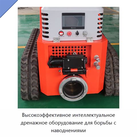 Высокоэффективное интеллектуальное дренажное оборудование для борьбы с наводнениями
