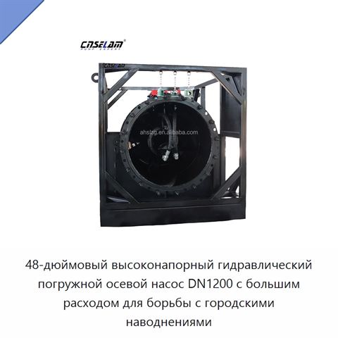 48-дюймовый высоконапорный гидравлический погружной осевой насос DN1200 с большим расходом для борьбы с городскими наводнениями