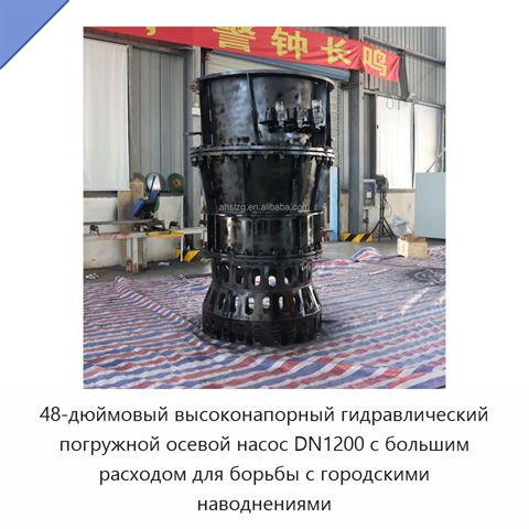 48-дюймовый высоконапорный гидравлический погружной осевой насос DN1200 с большим расходом для борьбы с городскими наводнениями