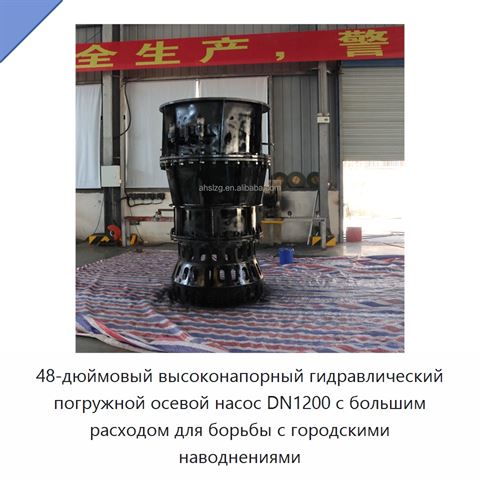 48-дюймовый высоконапорный гидравлический погружной осевой насос DN1200 с большим расходом для борьбы с городскими наводнениями
