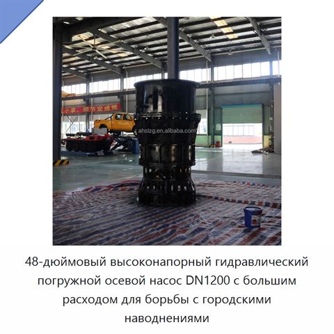 48-дюймовый высоконапорный гидравлический погружной осевой насос DN1200 с большим расходом для борьбы с городскими наводнениями