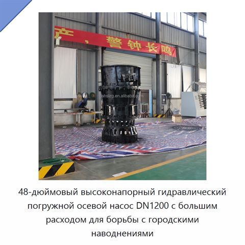 48-дюймовый высоконапорный гидравлический погружной осевой насос DN1200 с большим расходом для борьбы с городскими наводнениями