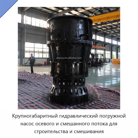 Крупногабаритный гидравлический погружной насос осевого и смешанного потока для строительства и смешивания