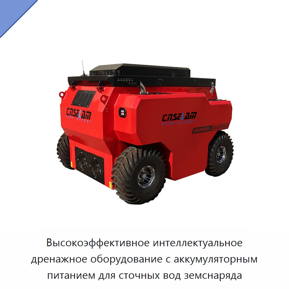 Высокоэффективное интеллектуальное дренажное оборудование с аккумуляторным питанием для сточных вод земснаряда — Насосы