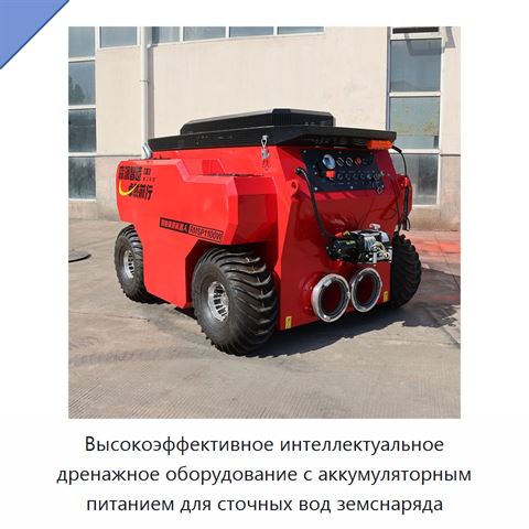 Высокоэффективное интеллектуальное дренажное оборудование с аккумуляторным питанием для сточных вод земснаряда