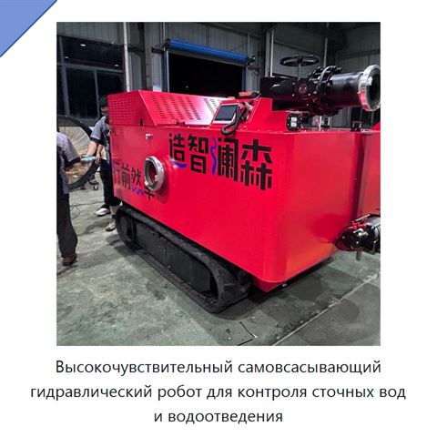 Высокочувствительный самовсасывающий гидравлический робот для контроля сточных вод и водоотведения