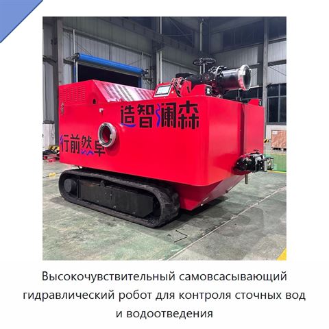 Высокочувствительный самовсасывающий гидравлический робот для контроля сточных вод и водоотведения