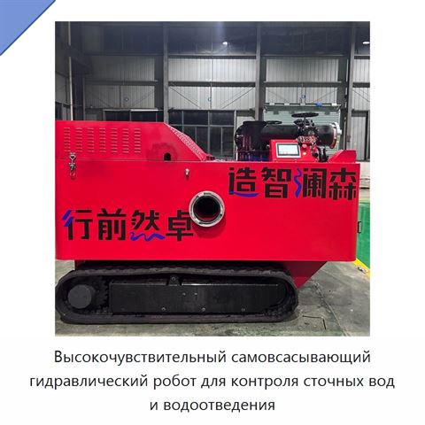 Высокочувствительный самовсасывающий гидравлический робот для контроля сточных вод и водоотведения
