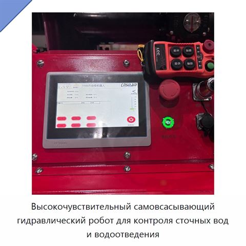 Высокочувствительный самовсасывающий гидравлический робот для контроля сточных вод и водоотведения