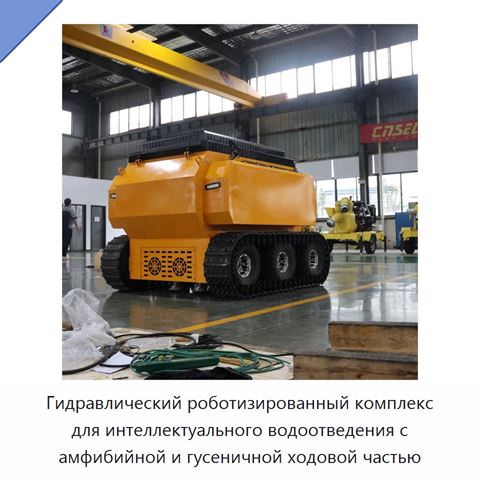 Гидравлический роботизированный комплекс для интеллектуального водоотведения с амфибийной и гусеничной ходовой частью