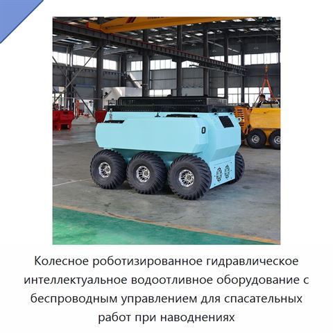 Колесное роботизированное гидравлическое интеллектуальное водоотливное оборудование с беспроводным управлением для спасательных работ при наводнениях
