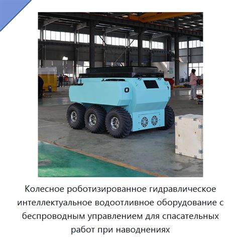 Колесное роботизированное гидравлическое интеллектуальное водоотливное оборудование с беспроводным управлением для спасательных работ при наводнениях