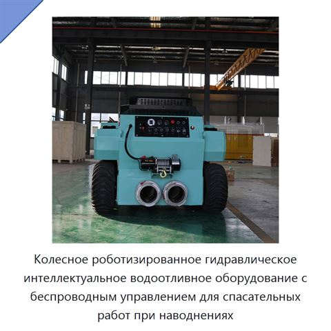 Колесное роботизированное гидравлическое интеллектуальное водоотливное оборудование с беспроводным управлением для спасательных работ при наводнениях