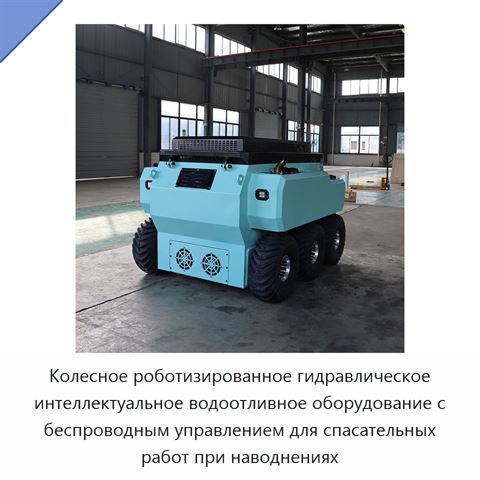 Колесное роботизированное гидравлическое интеллектуальное водоотливное оборудование с беспроводным управлением для спасательных работ при наводнениях