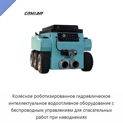 Колесное роботизированное гидравлическое интеллектуальное водоотливное оборудование с беспроводным управлением для спасательных работ при наводнениях