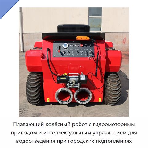 Плавающий колёсный робот с гидромоторным приводом и интеллектуальным управлением для водоотведения при городских подтоплениях