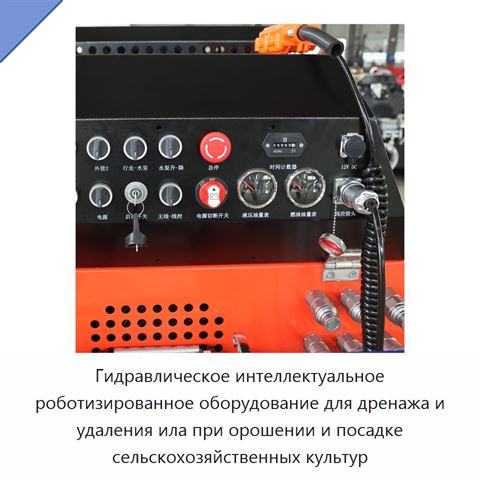 Гидравлическое интеллектуальное роботизированное оборудование для дренажа и удаления ила при орошении и посадке сельскохозяйственных культур