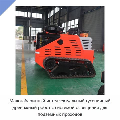 Малогабаритный интеллектуальный гусеничный дренажный робот с системой освещения для подземных проходов