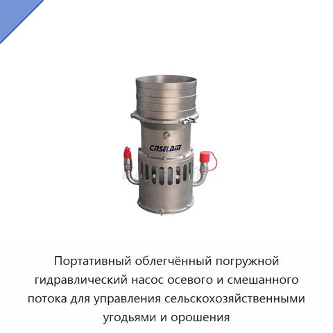 Портативный облегчённый погружной гидравлический насос осевого и смешанного потока для управления сельскохозяйственными угодьями и орошения