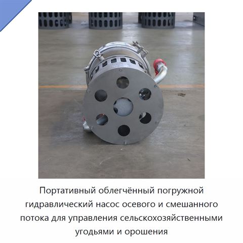 Портативный облегчённый погружной гидравлический насос осевого и смешанного потока для управления сельскохозяйственными угодьями и орошения