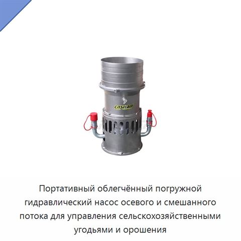 Портативный облегчённый погружной гидравлический насос осевого и смешанного потока для управления сельскохозяйственными угодьями и орошения